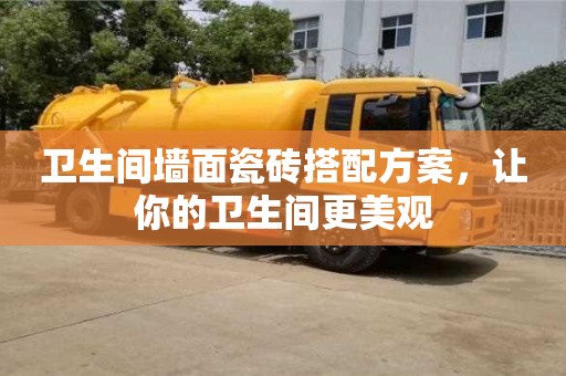 北京衛生間墻面瓷磚搭配方案，讓你的衛生間更美觀