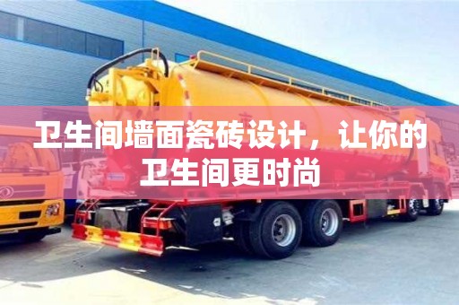 北京衛生間墻面瓷磚設計，讓你的衛生間更時尚