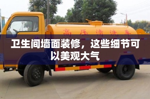 北京衛生間墻面裝修，這些細節可以美觀大氣