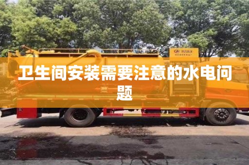 北京衛生間安裝需要注意的水電問題