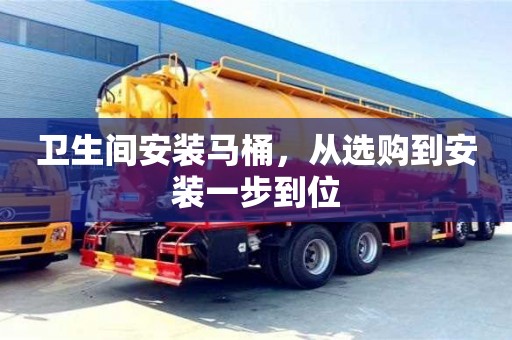 北京衛生間安裝馬桶，從選購到安裝一步到位