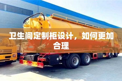 北京衛生間定制柜設計，如何更加合理