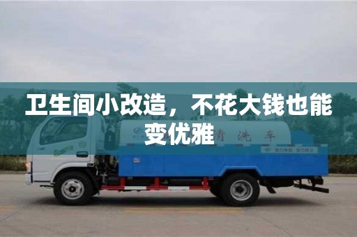 北京衛生間小改造，不花大錢也能變優雅