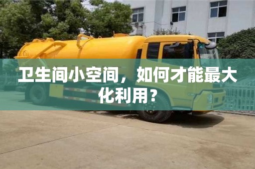 北京衛(wèi)生間小空間，如何才能最大化利用？