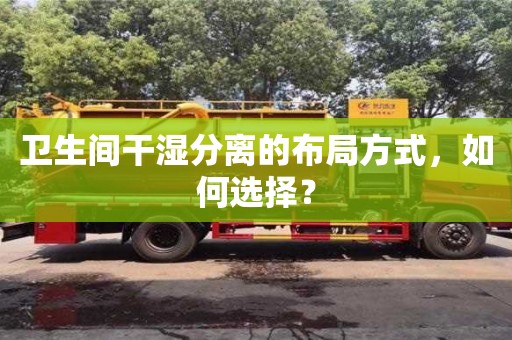 北京衛生間干濕分離的布局方式，如何選擇？