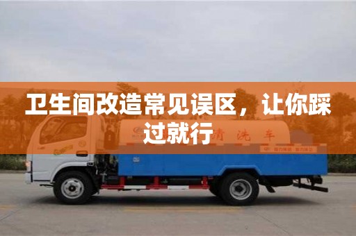 北京衛生間改造常見誤區，讓你踩過就行