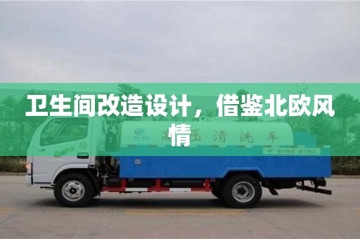 北京衛(wèi)生間改造設計，借鑒北歐風情
