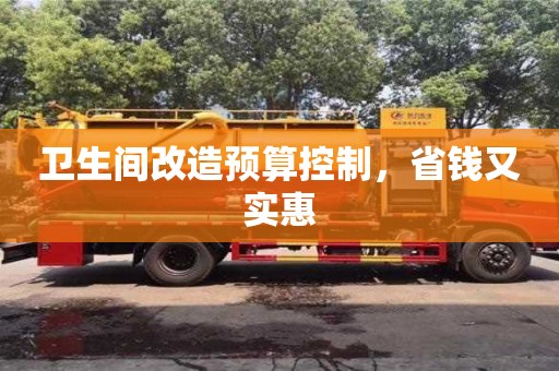 北京衛生間改造預算控制，省錢又實惠