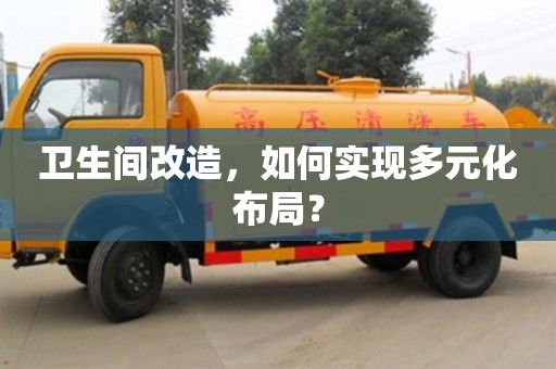 北京衛生間改造，如何實現多元化布局？