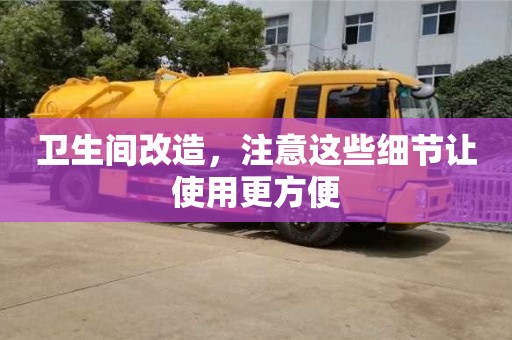 北京衛(wèi)生間改造，注意這些細(xì)節(jié)讓使用更方便