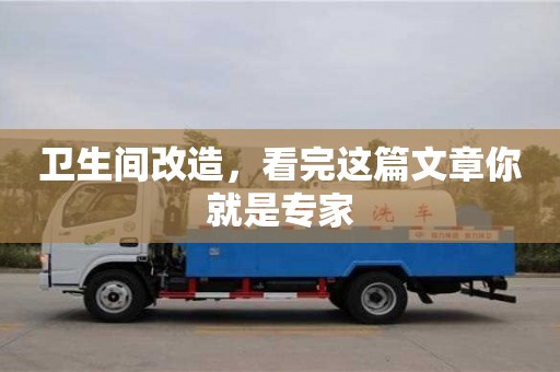 衛生間改造,看完這篇文章你就是專家 衛生間改造,看完這篇文章你就是專家
