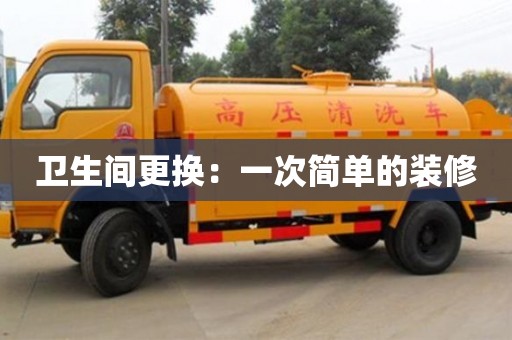 北京衛(wèi)生間更換：一次簡(jiǎn)單的裝修
