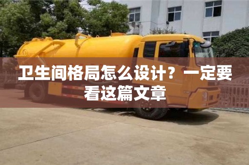 北京衛生間格局怎么設計？一定要看這篇文章