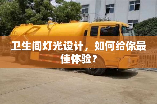 北京衛(wèi)生間燈光設(shè)計(jì)，如何給你最佳體驗(yàn)？