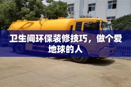 北京衛(wèi)生間環(huán)保裝修技巧，做個愛地球的人