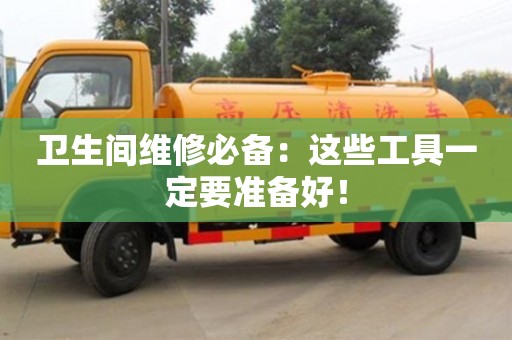 北京衛生間維修必備：這些工具一定要準備好！