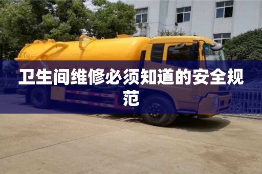 北京衛生間維修必須知道的安全規范