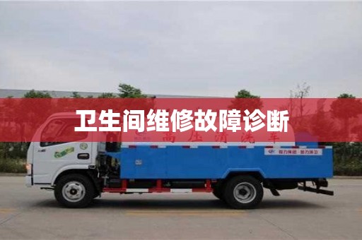 北京衛生間維修故障診斷