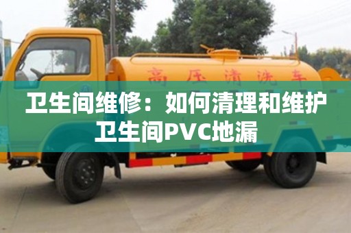 廈門衛生間維修：如何清理和維護衛生間PVC地漏