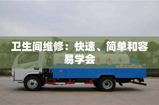 北京衛生間維修：快速、簡單和容易學會