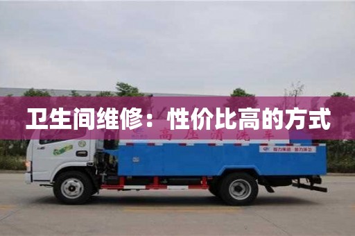 北京衛(wèi)生間維修：性價比高的方式