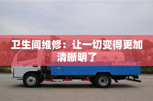 北京衛生間維修：讓一切變得更加清晰明了