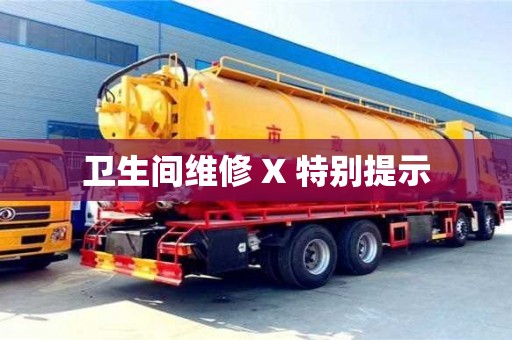 深圳衛生間維修 X 特別提示