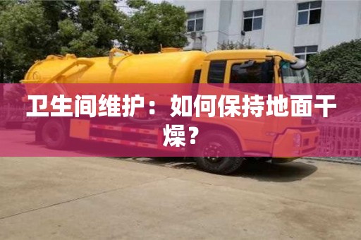 成都衛生間維護：如何保持地面干燥？