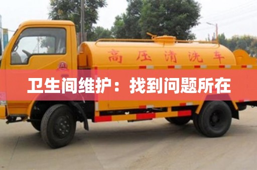 北京衛(wèi)生間維護：找到問題所在