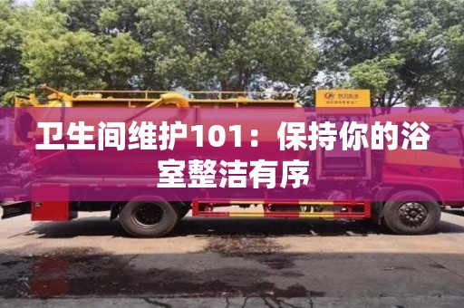 北京衛生間維護101：保持你的浴室整潔有序
