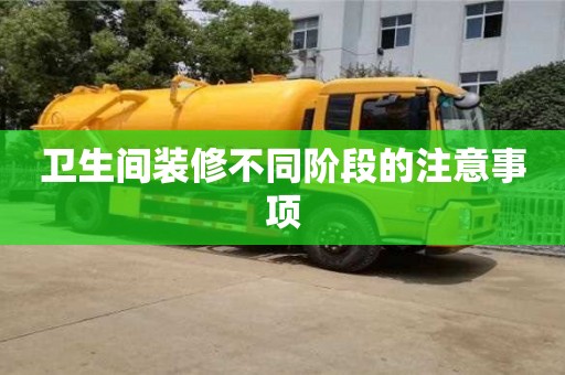 北京衛生間裝修不同階段的注意事項