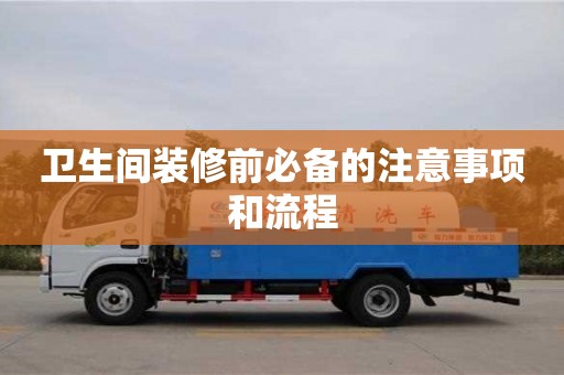 北京衛(wèi)生間裝修前必備的注意事項(xiàng)和流程