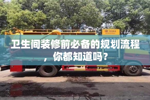 北京衛生間裝修前必備的規劃流程，你都知道嗎？