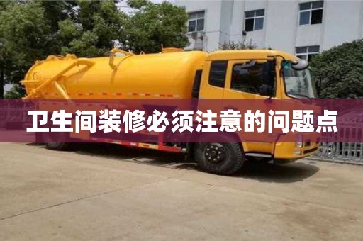 北京衛(wèi)生間裝修必須注意的問題點(diǎn)