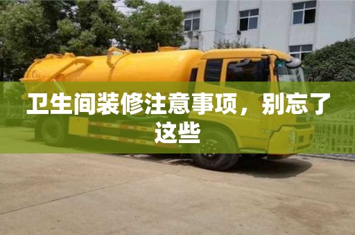 北京衛生間裝修注意事項，別忘了這些