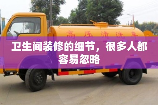 北京衛(wèi)生間裝修的細(xì)節(jié)，很多人都容易忽略
