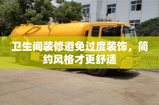北京衛(wèi)生間裝修避免過度裝飾，簡約風(fēng)格才更舒適
