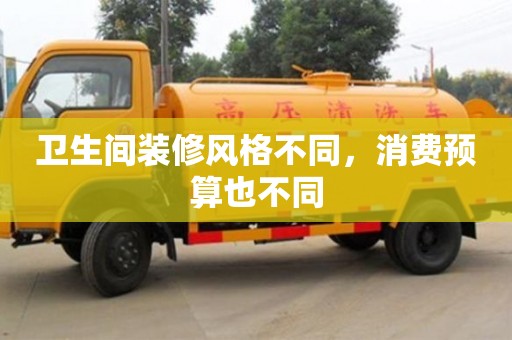 北京衛(wèi)生間裝修風(fēng)格不同，消費(fèi)預(yù)算也不同