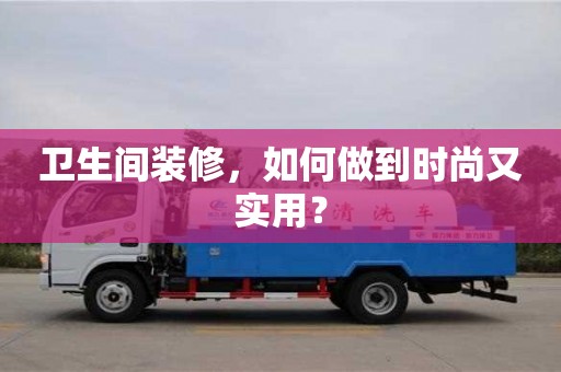 北京衛生間裝修，如何做到時尚又實用？
