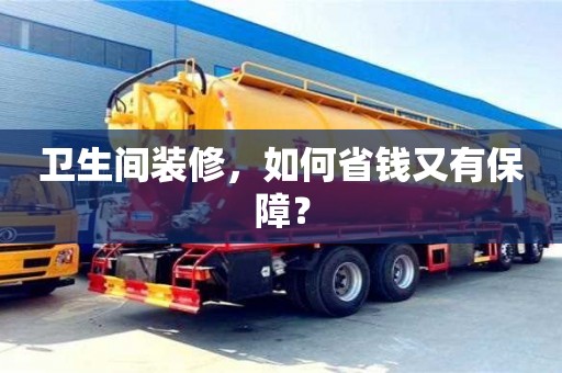 北京衛(wèi)生間裝修，如何省錢又有保障？