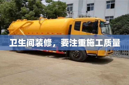 北京衛(wèi)生間裝修，要注重施工質(zhì)量