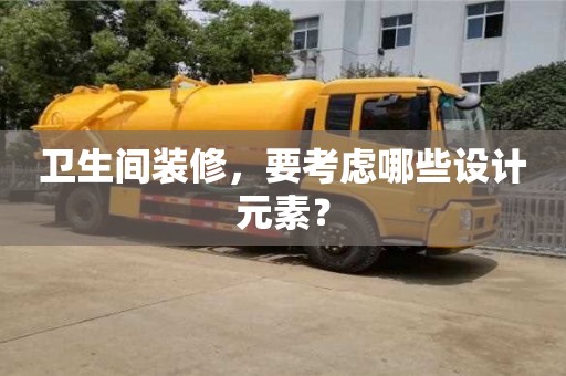 北京衛(wèi)生間裝修，要考慮哪些設(shè)計元素？