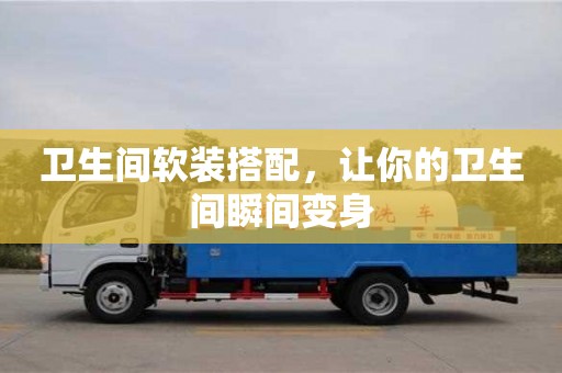 北京衛(wèi)生間軟裝搭配，讓你的衛(wèi)生間瞬間變身