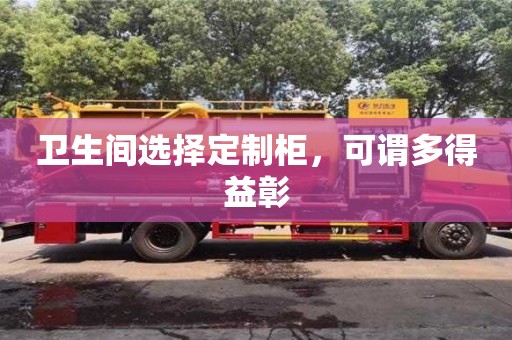 北京衛生間選擇定制柜，可謂多得益彰