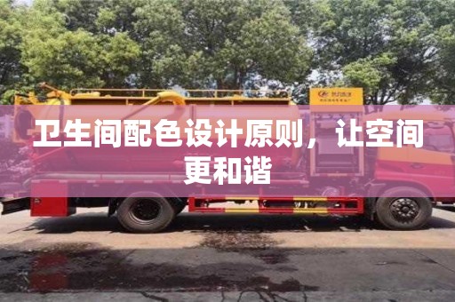 北京衛生間配色設計原則，讓空間更和諧