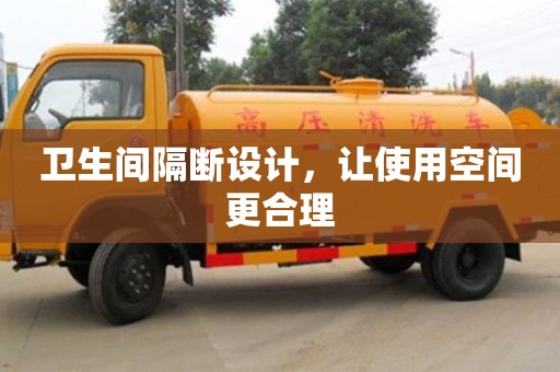 廈門衛生間隔斷設計，讓使用空間更合理