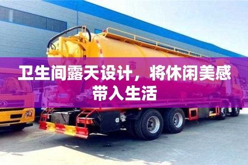 北京衛(wèi)生間露天設(shè)計，將休閑美感帶入生活