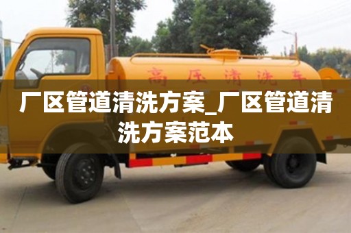 廠區管道清洗方案_廠區管道清洗方案范本