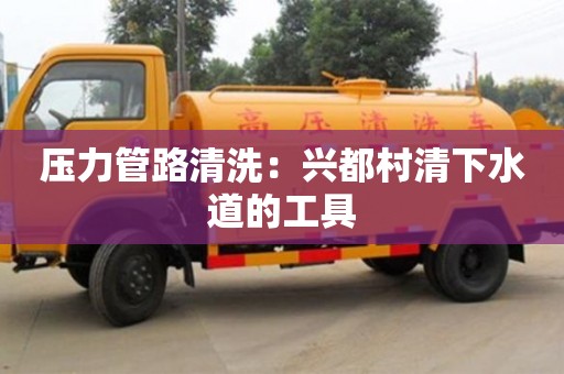 北京壓力管路清洗：興都村清下水道的工具