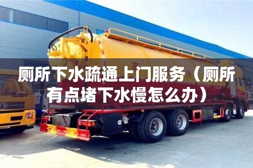 唐山廁所下水疏通上門服務（廁所有點堵下水慢怎么辦）